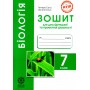 Біологія. 7 клас. Зошит для дослідницької і проектної діяльності - Сало