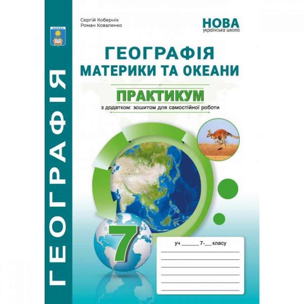 Практикум. Географія 7 клас. Географія материки та океани - Кобернік
