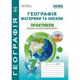 Практикум. Географія 7 клас. Географія материки та океани - Кобернік