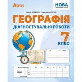 Географія. 7 клас. Діагностувальні роботи - Кобернік С.Г., Коваленко Р.Р. Географія. 7 клас. Діагностувальні роботи - Кобернік С.Г., Коваленко Р.Р.