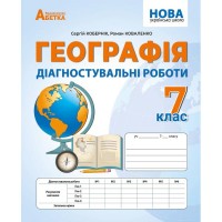 Географія. 7 клас. Діагностувальні роботи - Кобернік С.Г., Коваленко Р.Р.