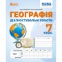 Географія. 7 клас. Діагностувальні роботи - Кобернік С.Г., Коваленко Р.Р.