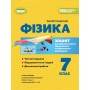 Фізика. 7 клас. Зошит для формувального підсумкового тематичного оцінювання - Стократний