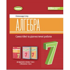Алгебра, 7 клас Самостійні та діагностичні роботи НУШ - Істер (Генеза)