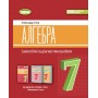Алгебра, 7 клас Самостійні та діагностичні роботи НУШ - Істер (Генеза)