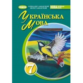 Українська мова, 7 клас підручник НУШ - Заболотний (Генеза)