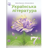 Українська література. 7 клас. Підручник - Калинич Українська література. 7 клас. Підручник - Калинич
