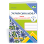 Українська мова. 7 клас. Зошит для діагностувальних робіт - Голуб. Горошкіна