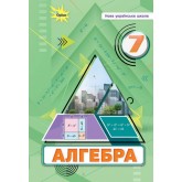Алгебра, 7 клас підручник НУШ - Тарасенкова (Оріон) Алгебра, 7 клас підручник НУШ - Тарасенкова (Оріон)