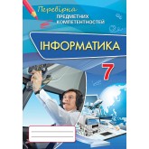 Інформатика, 7 клас Перевірка предметних компетентностей Збірник завдань для оцінювання навчальних досягнень - Морзе (Оріон) Інформатика, 7 клас Перевірка предметних компетентностей Збірник завдань для оцінювання навчальних досягнень - Морзе (Оріон)