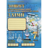 Хімія. 7 клас. Зошит для практичних робіт та тестового контролю знань - Дубовик