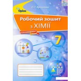 Хімія. 7 клас. Робочий зошит - Ярошенко О.Г.