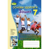 Основи здоров'я. 7 клас. Робочий зошит - Бойченко