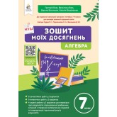 Алгебра. Зошит моїх досягнень 7 клас - Бевз. Васильєва