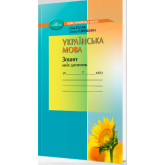 Українська мова. 7 клас. Зошит моїх досягнень - Голуб