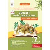 Всесвітня історія 7 клас зошит моїх досягнень - Галегова (9789669835642)