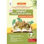 Всесвітня історія 7 клас. Зошит моїх досягнень - Галегова