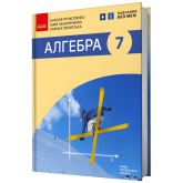 7 клас. Алгебра. Підручник - Прокопенко