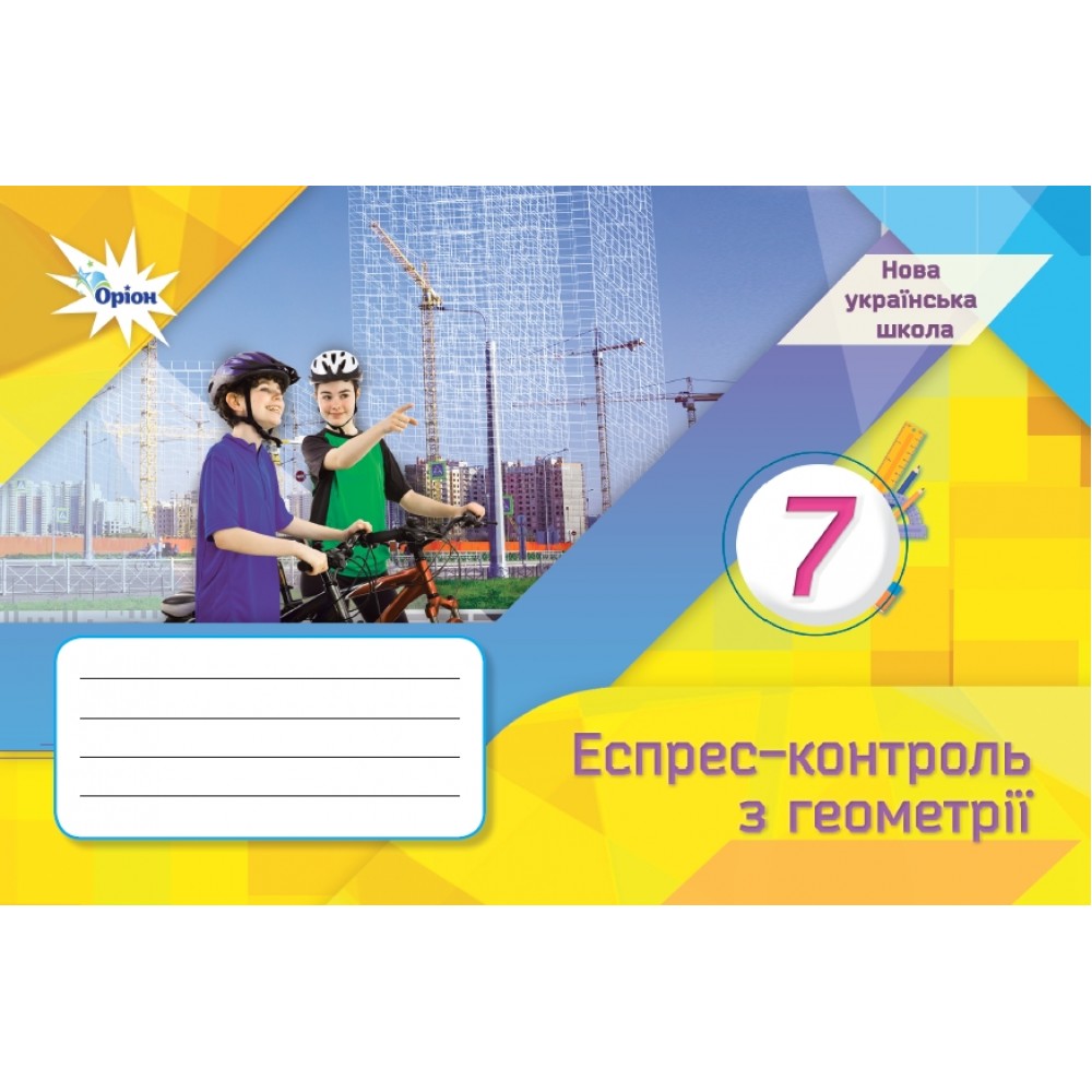 Геометрія. 7 клас. Експрес-контроль - Тарасенкова