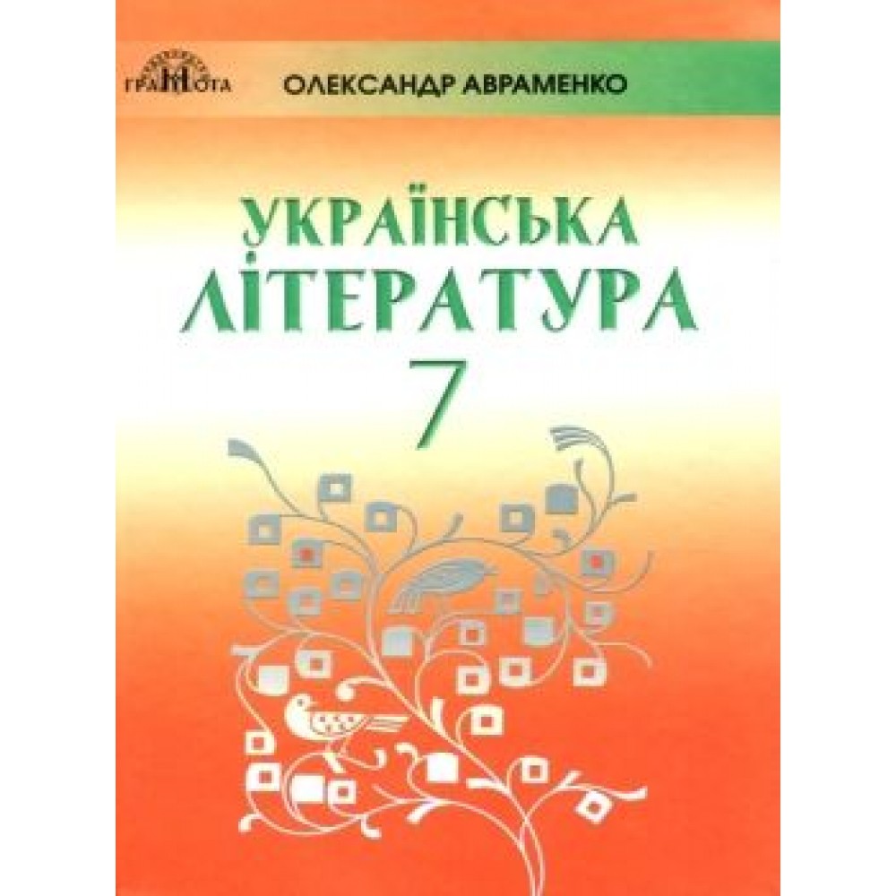 Українська література. 7 клас. Підручник - Олександр Авраменко