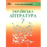 Українська література. 7 клас. Підручник - Олександр Авраменко