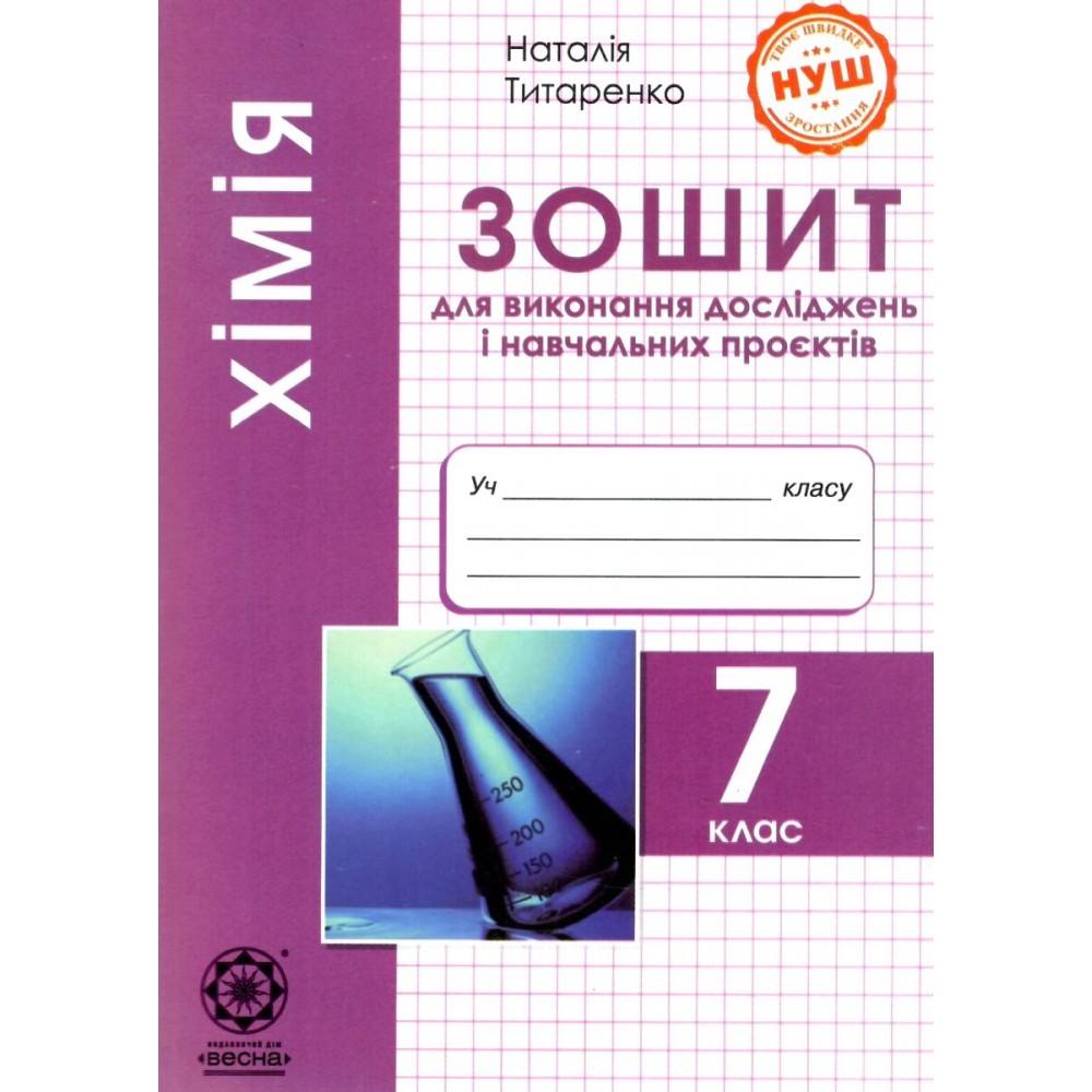 Хімія. 7 клас. Зошит для виконання досліджень і навчальних проєктів - Титаренко
