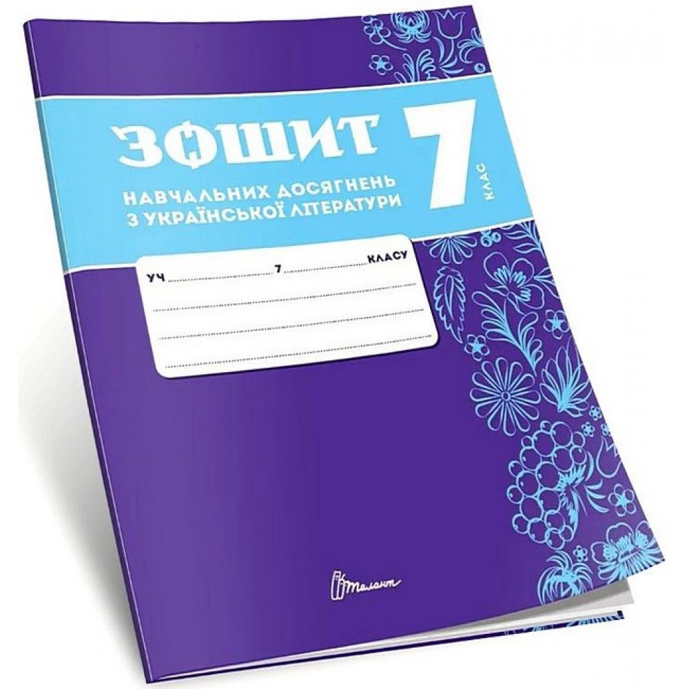 Зошит навчальних досягнень з української література. 7 клас -Олександр Авраменко