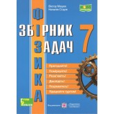 Збірник задач з фізики. 7 клас. НУШ