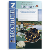 Біологія 7 клас. Зошит для лабораторних досліджень та практичних робіт - Спрягайло. Спрягайло