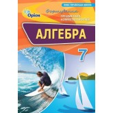Алгебра, 7 клас формування предметних компентентностей Збірник. НУШ - Тарасенкова (Оріон) Алгебра, 7 клас формування предметних компентентностей Збірник. НУШ - Тарасенкова (Оріон)