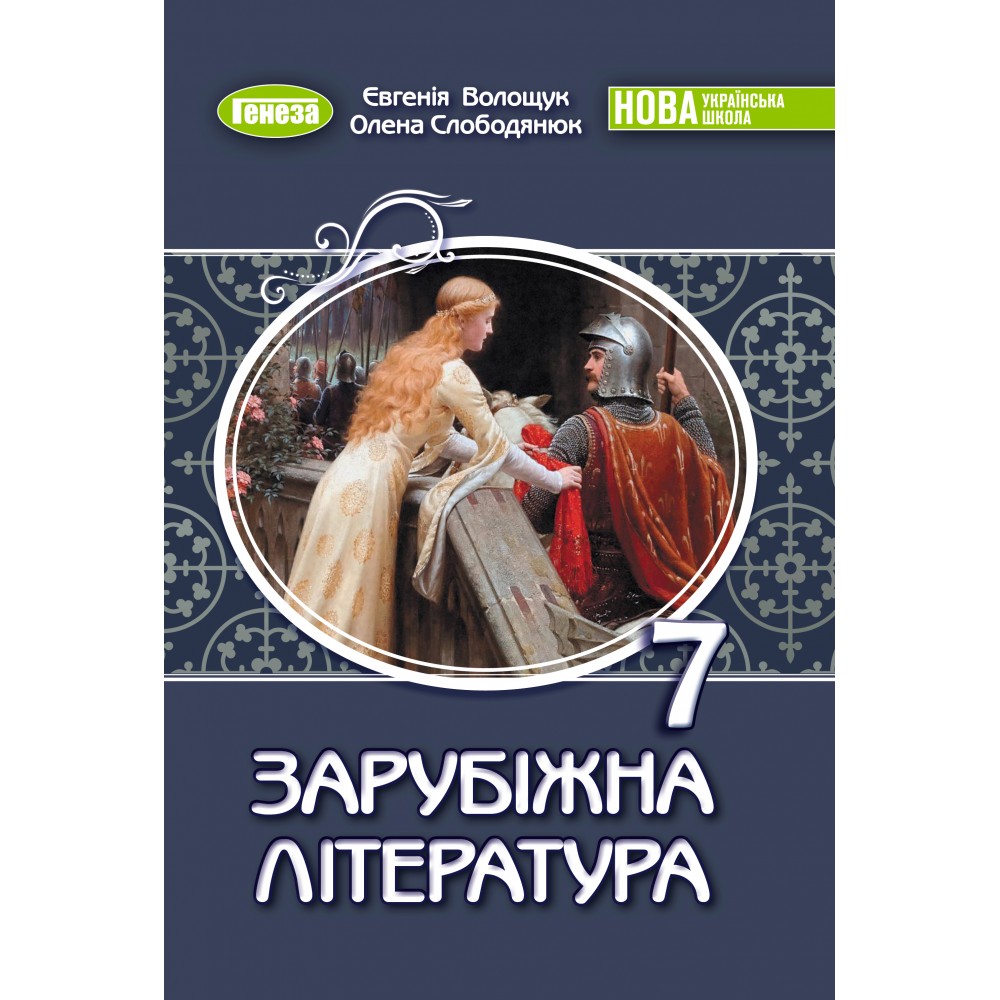 Зарубіжна література. Підручник. 7 клас - Волощук