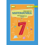 Математика. Підручник. 7 клас. 2 частина у 2-х частинах - Істер О.С.