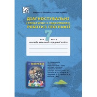 Географія. 7 клас. Діагностувальні (тематичні і підсумкові) роботи для закладів загальної середньої освіти - Зінкевич М., Конанець У.