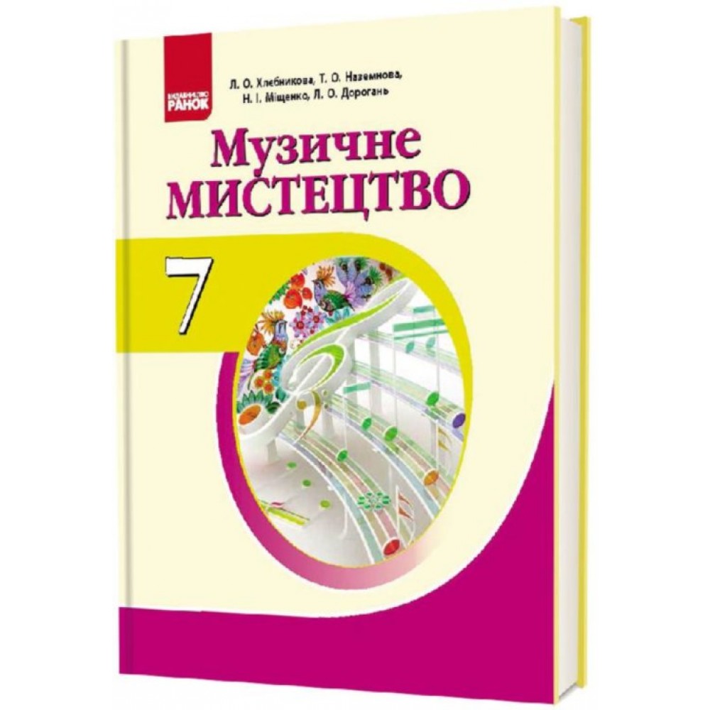 Музичне мистецтво 7 клас. Підручник. Підручник. Хлєбнікова Л.О. та ін.