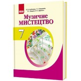 Музичне мистецтво 7 клас. Підручник. Підручник. Хлєбнікова Л.О. та ін.