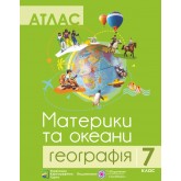 Атлас. 7 клас. Географія. Материки та океани