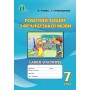 Французька мова. 7 клас. Робочий зошит. Чумак Н.П.