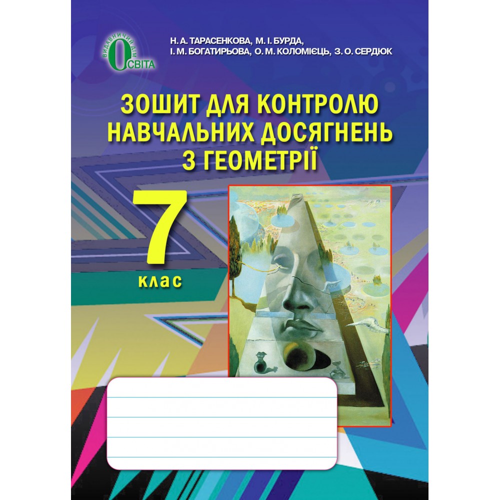 Зошит для контролю навчальних досягнень з геометрії Тарасенкова Н. А. та ін.