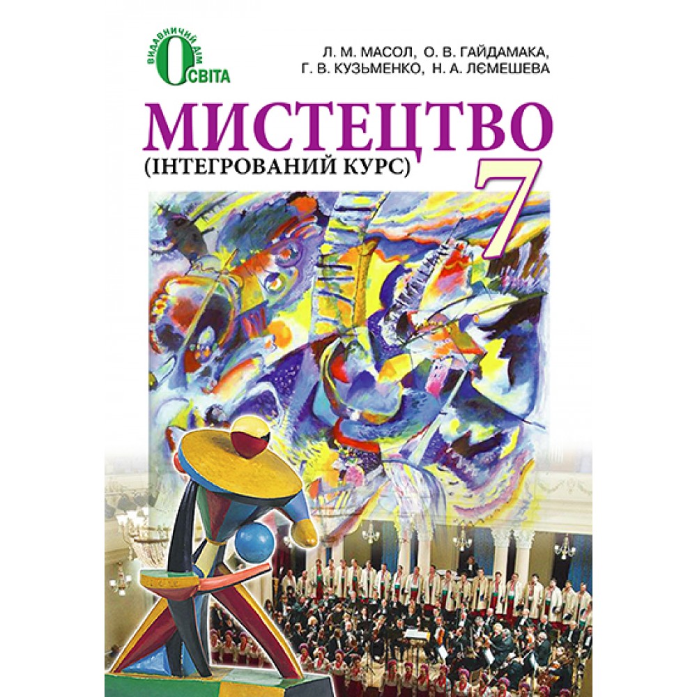 Мистецтво. 7 клас. Масол Л.М.