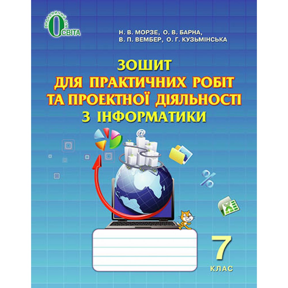 Зошит для практичних робіт і проектної діяльності з інформатики. 7 клас. Морзе Н.В. та ін.