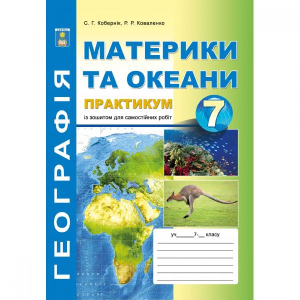 Практикум. із зошитом для самостійних робіт з Географії для 7 клас. Коберник. Абетка