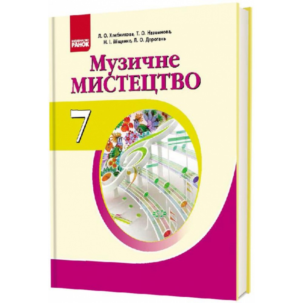 Музичне мистецтво 7 клас. Підручник. Підручник. Хлєбнікова Л.О. та ін.