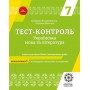 Тест-контроль. Українська мова + література 7 клас.+ безкоштовно календарне планування.