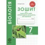 Біологія 7 клас. Зошит для лабораторних робіт лабораторних досліджень дослідницького Практикуму проекті.