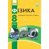 Фізика. 8 клас. 2016 рік тверда обкладинка формат 25*17