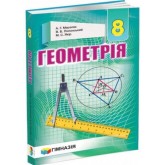 Геометрія. Підручник. 8 клас