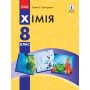 Хімія. 8 клас. Підручник - Григорович