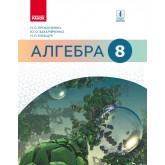 Алгебра, 8 клас підручник - Прокопенко