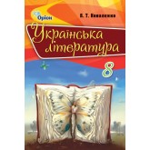 Українська література. 8 клас. Підручник - Коваленко Л.Т.