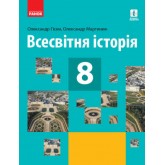 Всесвітня Історія. 8 клас. (2021 рік) формат